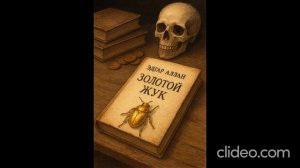 Эдгар Аллан По  «Золотой жук»