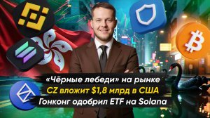 CZ ИНВЕСТИРУЕТ $1,8 МЛРД В КРИПТОВАЛЮТУ США | Крипто-новости с Ильей Сдобниковым