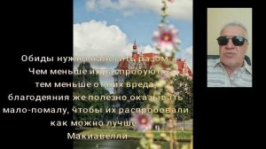 59 Обиды нужно наносить разом