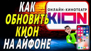Как обновить кион на айфоне
