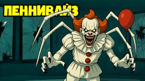 РЕПОРТАЖ ИЗ ЛОГОВА ПЕННИВАЙЗА! ОНО здесь! (Хоррор Анимация, Мультик, Мультфильм, Аниматор, Клоун)