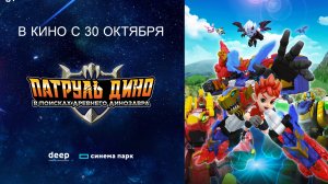 Патруль Дино В поисках древнего динозавра