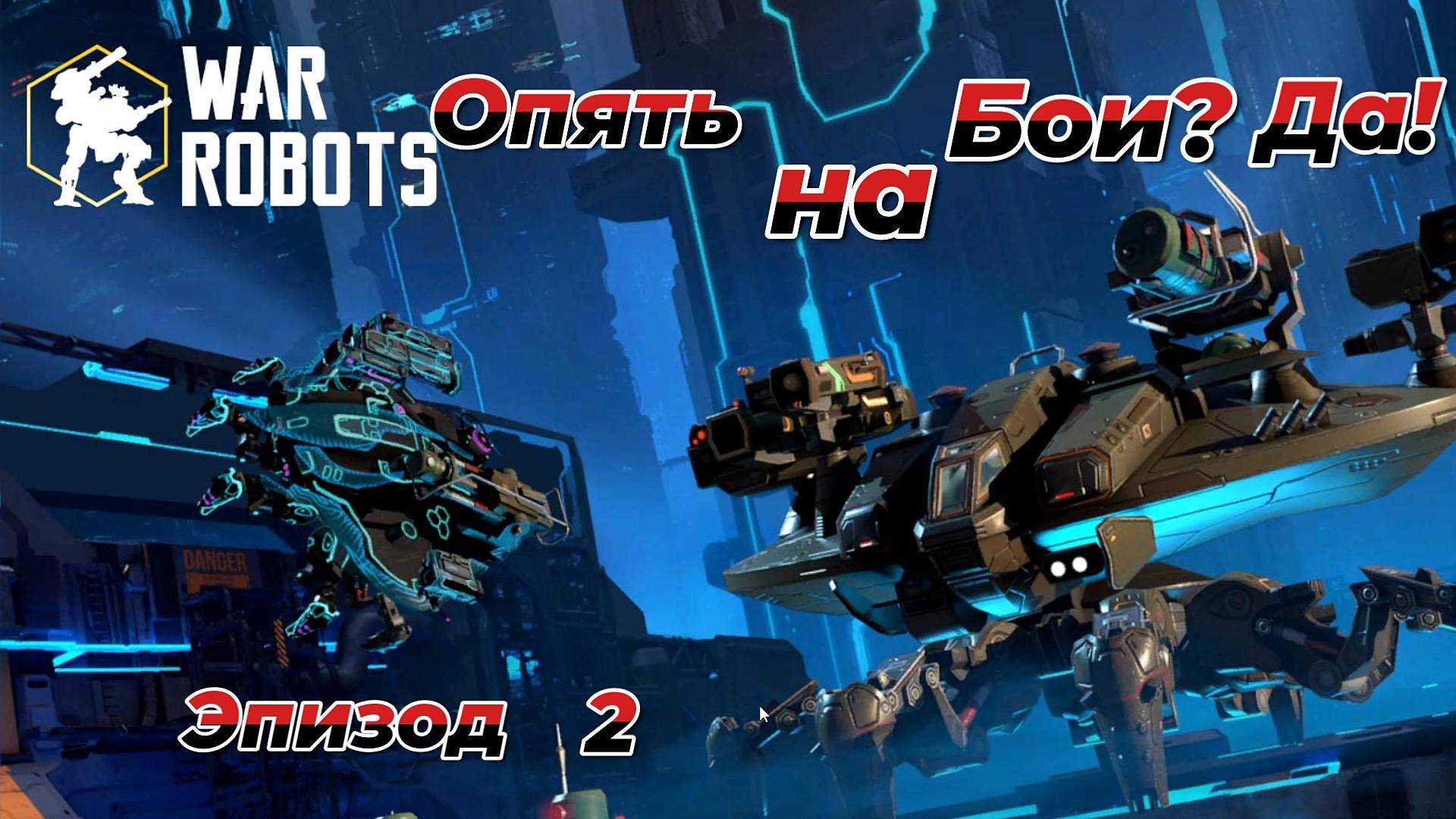 War Robots|Опять на Бои?Да!Эпизод 2