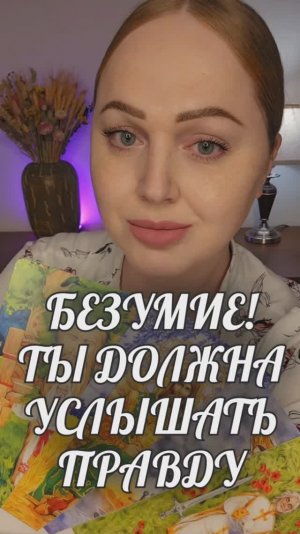 БЕЗУМИЕ! ТЫ ДОЛЖНА УСЛЫШАТЬ ПРАВДУ!