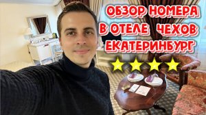 Екатеринбург | Обзор номера люкс в отеле «Чехов» на 8 марта