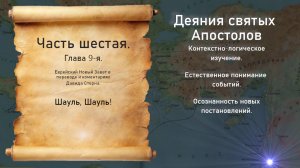 Библия Деяния Святых Апостолов 6-я часть.
