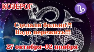 КОЗЕРОГ 27-02 ноября Таро гороскоп/Карты Таро