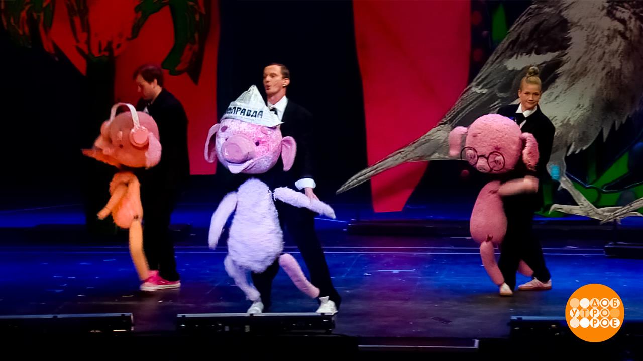 "Три поросенка. Ой": премьера в Театре на Таганке. Доброе утро. Суббота. Фрагмент выпуска от 25.1...