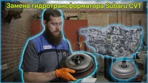 Замена гидротрансформатора вариатора Subaru Outback 2010 года выпуска