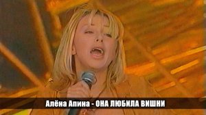 Алёна Апина - "Она любила вишни" (Столичное небо)