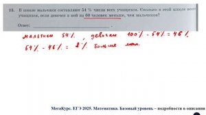ЕГЭ. Математика. Базовый уровень. Задание 15. В школе мальчики составляют 54 % числа всех учащихся