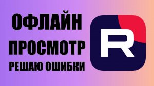 Как скачать видео в рутуб на телефоне для Офлайн просмотра. Возможно ли это и кому доступно