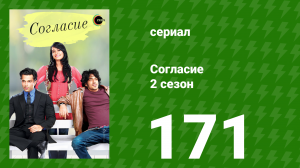 Согласие 2 сезон 171 серия (сериал, 2014)