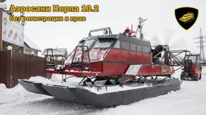 Аэросани Нерпа 10.2 не требуют регистрации и прав видео 360