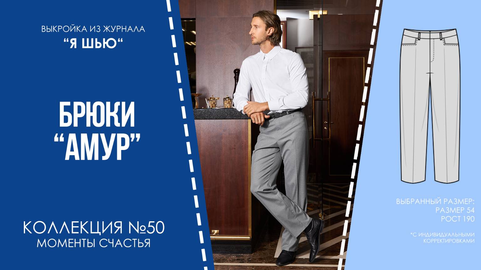 Брюки "АМУР". Журнал ″Я шью″ №50