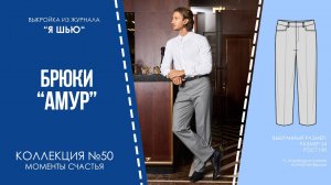 Брюки "АМУР". Журнал ″Я шью″ №50
