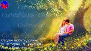 Сердце любить должно (Надежды и мечты любят молодых. В.Д.Сысоев Детство - юность – молодость)