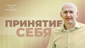Чем настоящее принятие себя отличается от самобичевания? (Торсунов О. Г.)