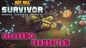 Deep Rock Galactic Survivor ► Закаляю себя 4 уровнем опасности / Что не так с периодическим уроном?