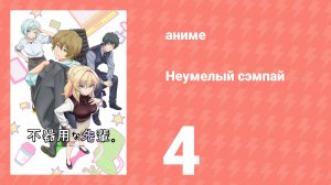 Неумелый сэмпай 4 серия (аниме-сериал, 2025)