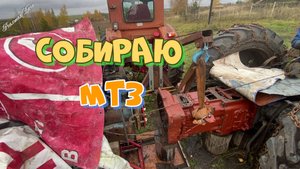 Собираю МТЗ!