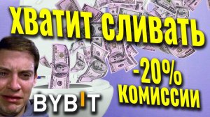 Комиссии на биржах криптовалют - сравнение с биржей Bybit