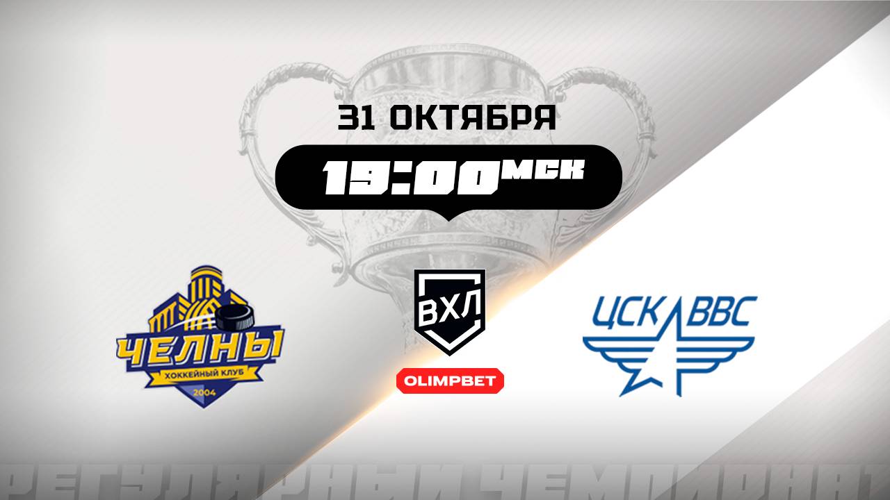 Челны (Набережные Челны) - ЦСК ВВС (Самара)