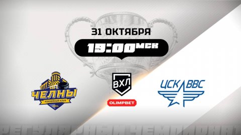 Челны (Набережные Челны) - ЦСК ВВС (Самара)