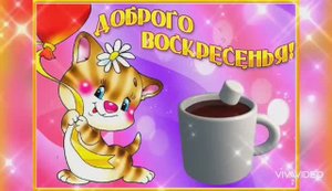 ПРОСНУЛИСЬ...ПОТЯНУЛИСЬ, УЛЫБНУЛИСЬ... ДОБРОГО ВОСКРЕСНОГО УТРА ВАМ 😊