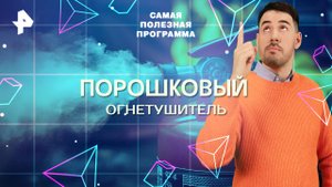 Порошковый огнетушитель — Самая полезная программа (25.10.2025)
