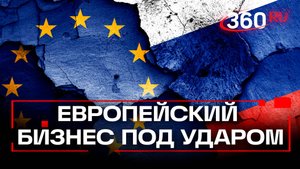ЕС рискует потерять больше средств, чем получить, если конфискует активы России