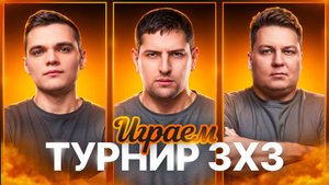 "КАК ЖЕ Я КАЙФАНУЛ" / ЛЕВША, АНАТОЛИЧ И ВИЛЬФ ПОТЕЮТ В ТУРНИРЕ 3 НА 3 ОТ НИР Ю