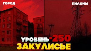 Уровень -250 Самый сложный уровень Закулисья.