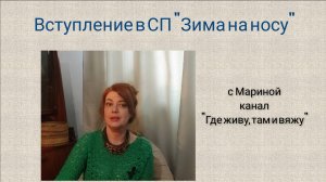 Вступление в СП "Зима на носу".