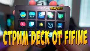 D6 FIFINE Stream Controller Stream Deck от Фифайн обзор и тест