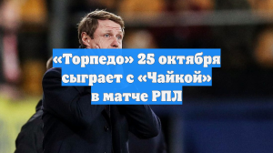 «Торпедо» 25 октября сыграет с «Чайкой» в матче РПЛ
