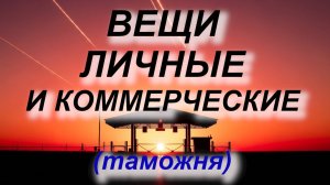 Вещи личные и коммерческие чем отличаются. КПП без проблем #таможня #граница #кпп