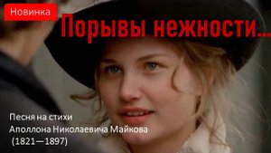 Порывы нежности...