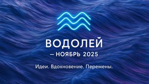 Гороскоп для Водолея на Ноябрь 2025: здоровье, финансы, любовь