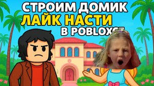 Строим домик ЛАЙК НАСТЕ в РОБЛОКС  - игра 3+ для самых маленьких мультик