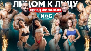 ЛИЦОМ К ЛИЦУ ПЕРЕД ФИНАЛОМ / NBC BATTLE