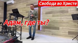 Адам, где ты? Олег Мамонтов, г. Краснодар.