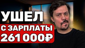 Я УВОЛИЛСЯ со своей "Отличной" работы после того, как узнал ЭТО о ДЕНЬГАХ