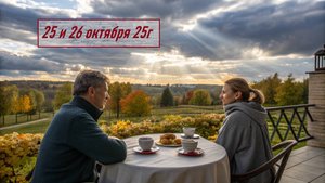 ГОРОСКОП  25 и 26 октября  25г