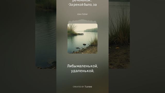 За рекой было