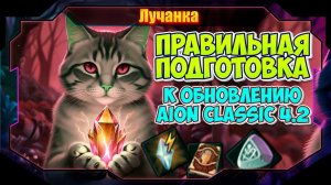 Готовимся к обновлению Aion Classic 4.2 ● Скупаем стигмы, покупаем божики!