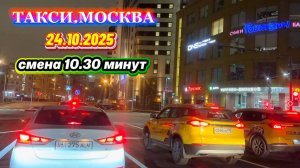 24.10.2025 г. ТАКСИ.МОСКВА  смена 10.30 минут