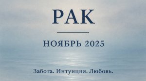 Гороскоп для Рака на Ноябрь 2025: здоровье, финансы, любовь