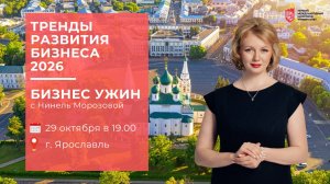 БИЗНЕС-УЖИН ПМЦУ В ЯРОСЛАВЛЕ 29 ОКТЯБРЯ 2025