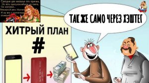 ТАКЖЕ САМО ЧЕРЕЗ ХЕШТЕГ